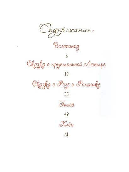 Добрые сказки о простых вещах Как любовь спасла Розу (Велена) - фото 2