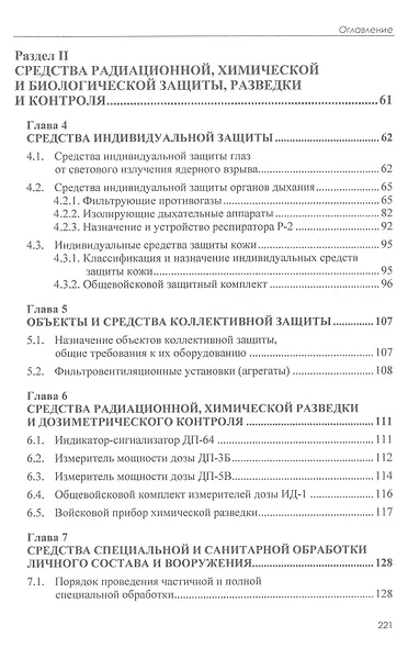 Радиационная, химическая и биологическая защита: учебник - фото 3