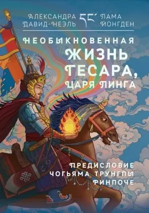 Необыкновенная жизнь Гесара, царя Линга. - фото 1