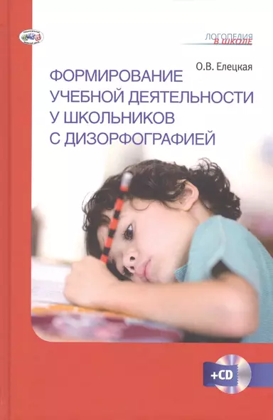 Формирование учебной деятельности у школьников с дизорфографией. Книга + CD. - фото 1