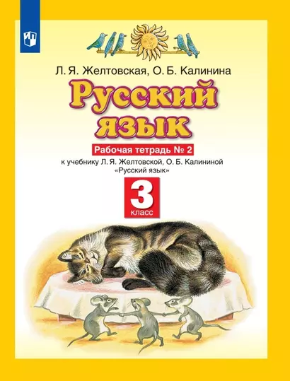 Русский язык. З класс. Рабочая тетрадь № 2. К учебнику Л.Я. Желтовской, О.Б. Калининой Русский язык - фото 1