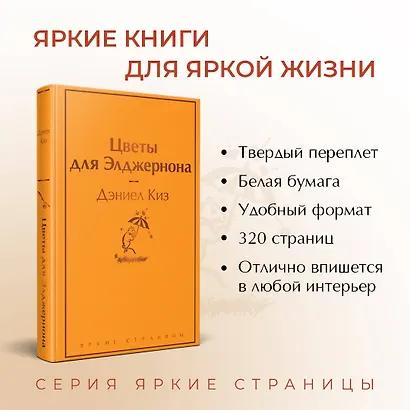 Цветы для Элджернона - фото 5