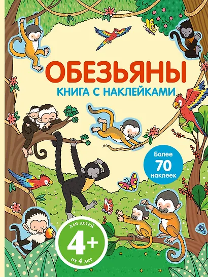 Обезьяны. Книга с наклейками - фото 1
