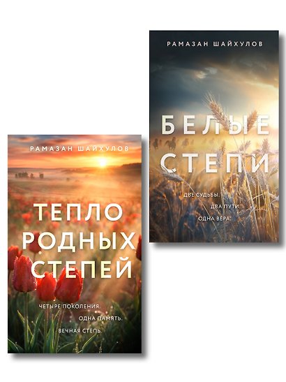 Комплект из 2-х книг: Белые степи + Тепло родных степей - фото 1