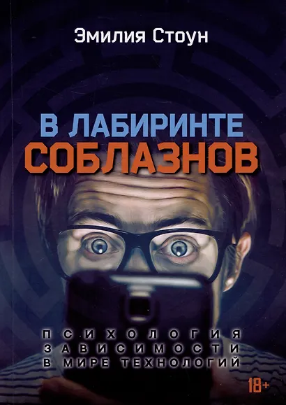 В лабиринте соблазнов. Психология зависимости в мире технологий - фото 1