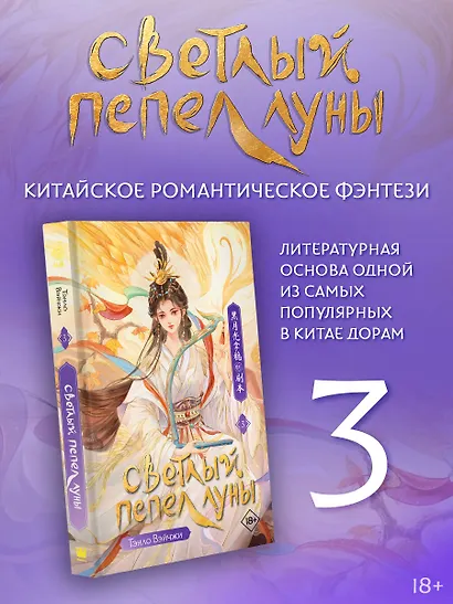 Светлый пепел луны. Книга 3. Новелла - фото 3
