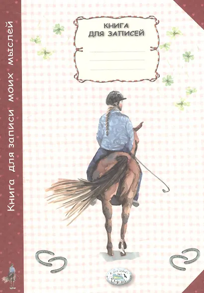 Книга для записи моих мыслей - фото 1
