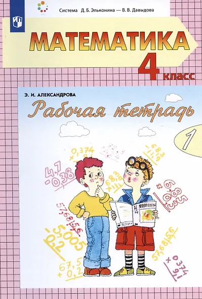 Математика. 4 класс. Рабочая тетрадь. В двух частях. Часть 2 (Система Д.Б. Эльконина - В.В. Давыдова) - фото 1