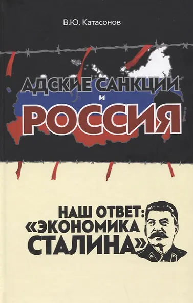 Адские санкции и Россия. Наш ответ: "Экономика Сталина" - фото 1