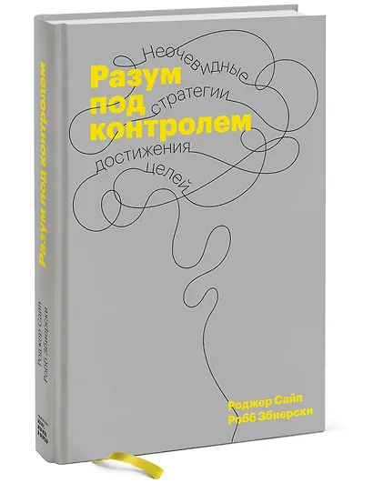 Разум под контролем. Неочевидные стратегии достижения целей - фото 3