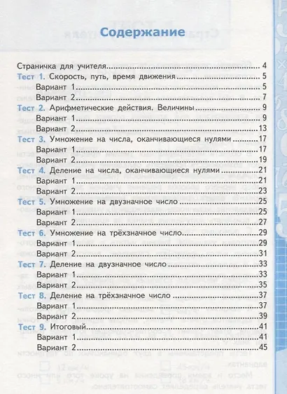 Математика. 4 класс. Тесты к учебнику М.И. Моро и др. Часть 2. ФГОС - фото 3