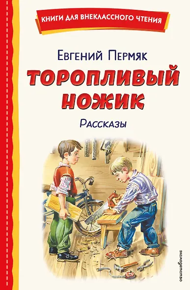 Торопливый ножик. Рассказы (ил. В. Канивца) - фото 1