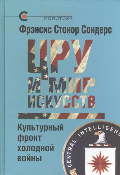 ЦРУ и мир искусств: культурный фронт холодной войны - фото 1