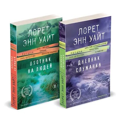 Комплект из 2-х книг (Дневник служанки + Охотник на людей) - фото 2