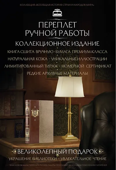 Отто фон Бисмарк. Мемуары Железного канцлера. Коллекционное иллюстрированное издание премиум-класса в кожаном переплете ручной работы в стиле 19 века с бинтами, красочным тиснением и торшонированными обрезами - фото 4