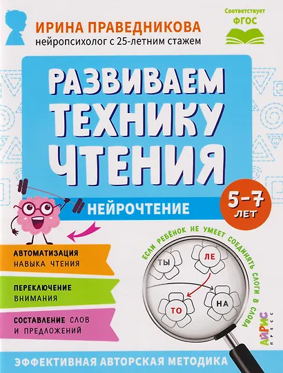 Популярная нейропсихология. Нейрочтение. Развиваем технику чтения. 5-7 лет - фото 1