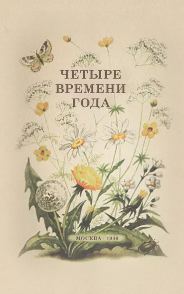 Четыре времени года. Книга для воспитателя детского сада. 1949 год - фото 1