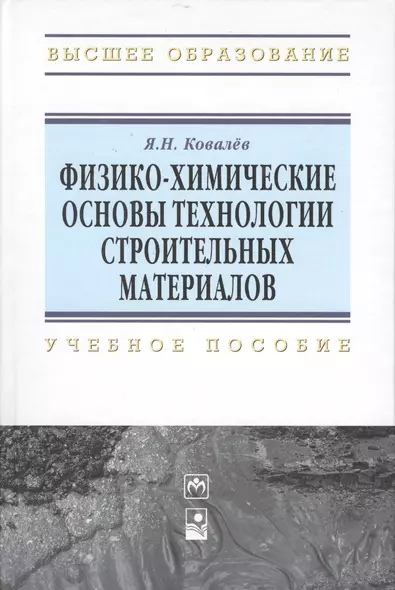 Физико-химические основы технологии строительных материалов: Учебно-методическое пособие - фото 1