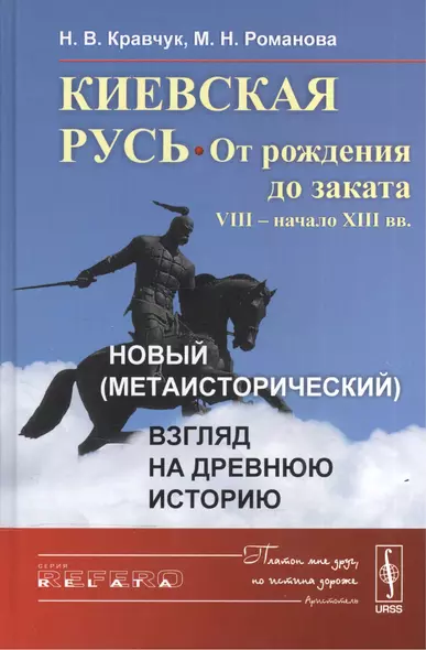 Киевская Русь: от рождения до заката (VIII – начало XIII вв.): Новый (метаисторический) взгляд на др - фото 1