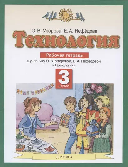 Технология. 3 класс. Рабочая тетрадь к учебнику О.В. Узоровой, Е.А. Нефедовой "Технология" - фото 1