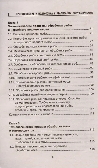 Приготовление и подготовка к реализации полуфабрикатов для блюд, кулинарных изделий - фото 3
