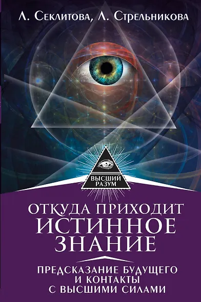 Откуда приходит истинное Знание. Предсказание будущего и контакты с Высшими силами - фото 1