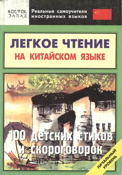 Легкое чтение на китайском языке. 100 детских стихов и скороговорок. Начальный уровень - фото 1