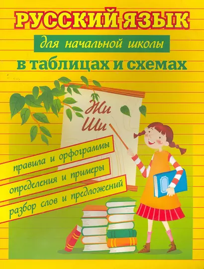 Русский язык для начальной школы в таблицах и схемах: правила и орфограммы, определения и примеры, разбор слов и предложений. Изд. 4-е - фото 1