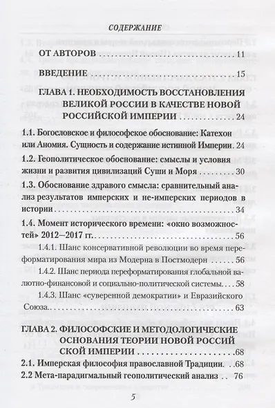 Основы теории Новой Российской Империи (Воложанин) - фото 2