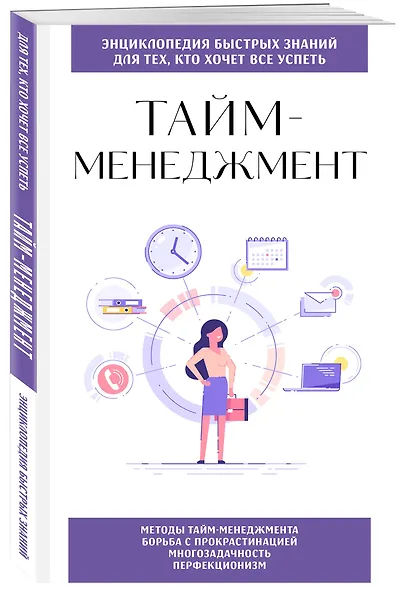 Тайм-менеджмент. Для тех, кто хочет все успеть - фото 3
