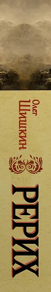 Рерих. Подлинная история русского Индианы Джонса - фото 5