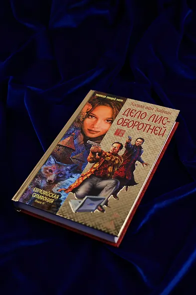 Дело лис-оборотней - фото 7