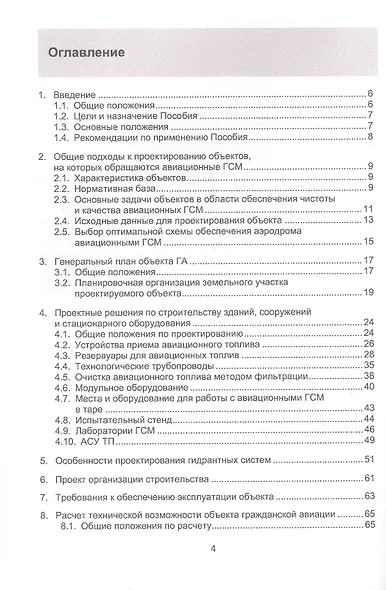 Система управления качеством авиационных ГСМ. Учебное пособие - фото 3