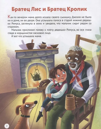 Л.С. СКАЗКИ ДЯДЮШКИ РИМУСА - фото 2
