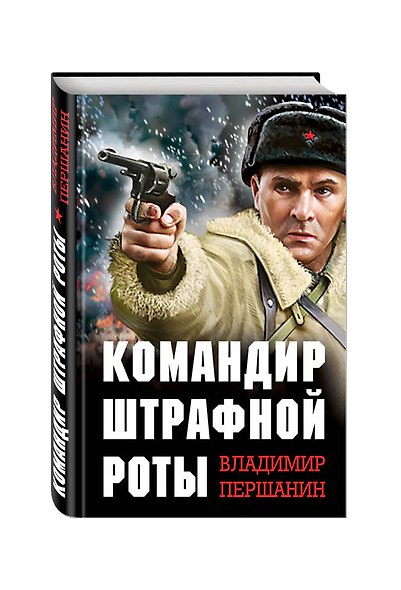 Командир штрафной роты - фото 3