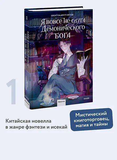 Я вовсе не слуга демонического бога. Том 1 - фото 4
