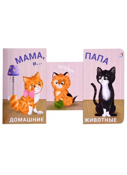 Книжки - задвижки. Мама, папа и малыш. Домашние животные - фото 2