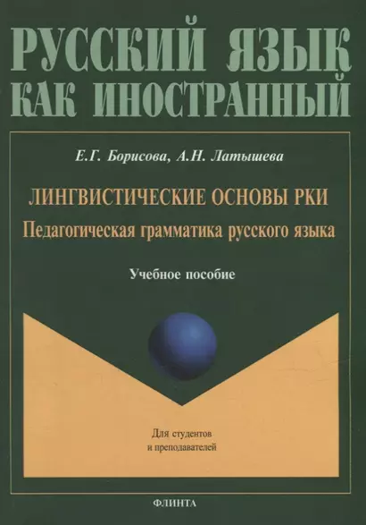 Лингвистические основы РКИ. Педагогическая грамматика русского языка: учебное пособие - фото 1