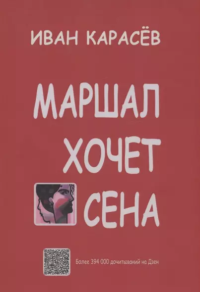 Маршал хочет сена - фото 1