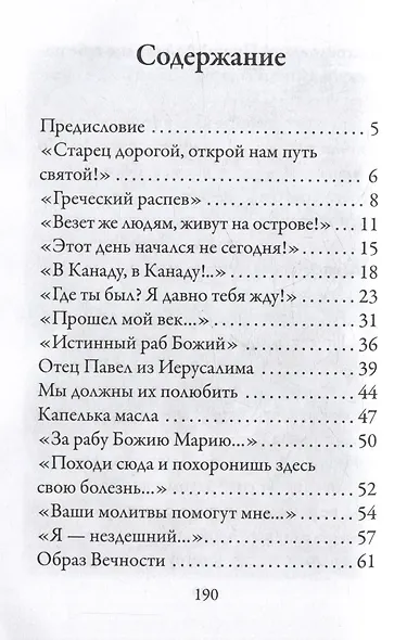 «Стопы моя направи по словеси Твоему…»: Памяти старца Николая Гурьянова - фото 2