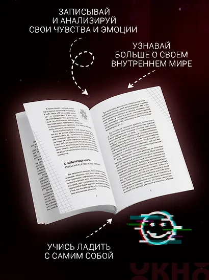 Что я чувствую? Дневник чувств и эмоций - фото 5