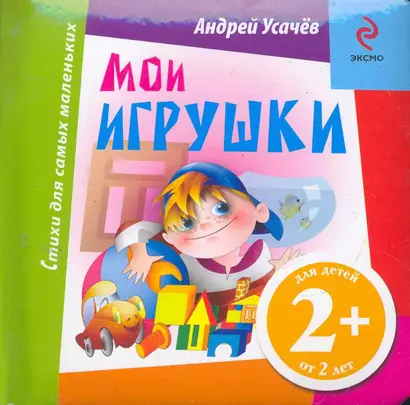 Мои игрушки - фото 1