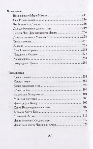 Давид Сасунский. Армянский эпос в пересказе Сергея Махотина - фото 9