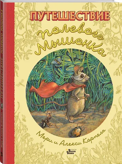 Путешествие полевого мышонка - фото 3