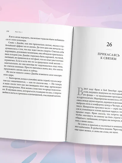 Свет между нами. Как заново почувствовать связь с теми, кого мы потеряли. Откровения медиума - фото 13