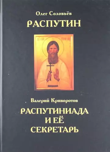 Распутин. Распутиниада и её секретарь. - фото 1
