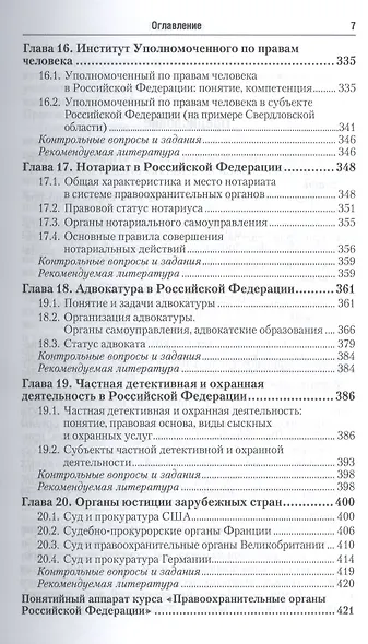 Правоохранительные органы российской федерации 3-е изд., пер. и доп. учебник для академического бака - фото 6