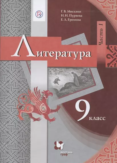 Литература. 9 класс. Учебник. В 2 частях. Часть 1 - фото 1