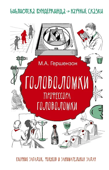 Головоломки профессора Головоломки: сборник загадок, фокусов и занимательных задач - фото 1