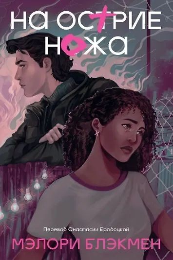 Комплект На острие ножа + Крестики и нолики - фото 5